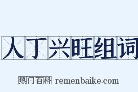 人丁兴旺组词是什么意思的图片